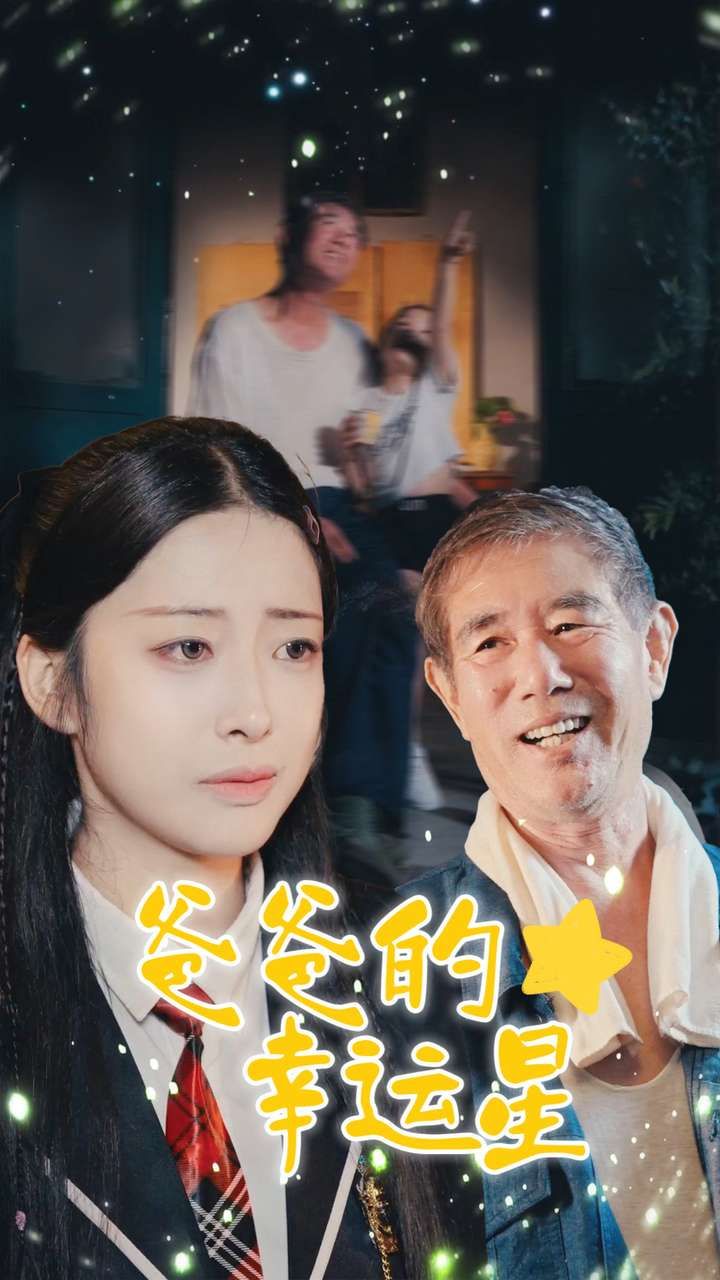 爸爸的幸运星第03集