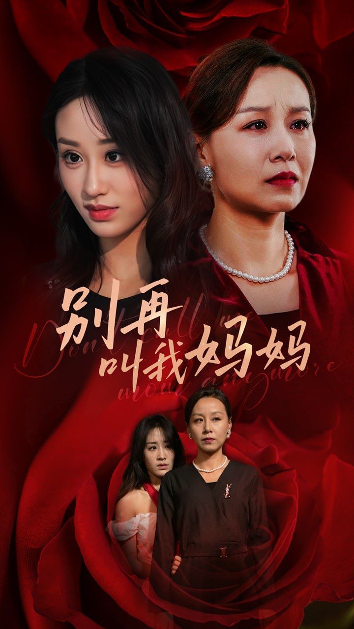 别再叫我妈妈第44集