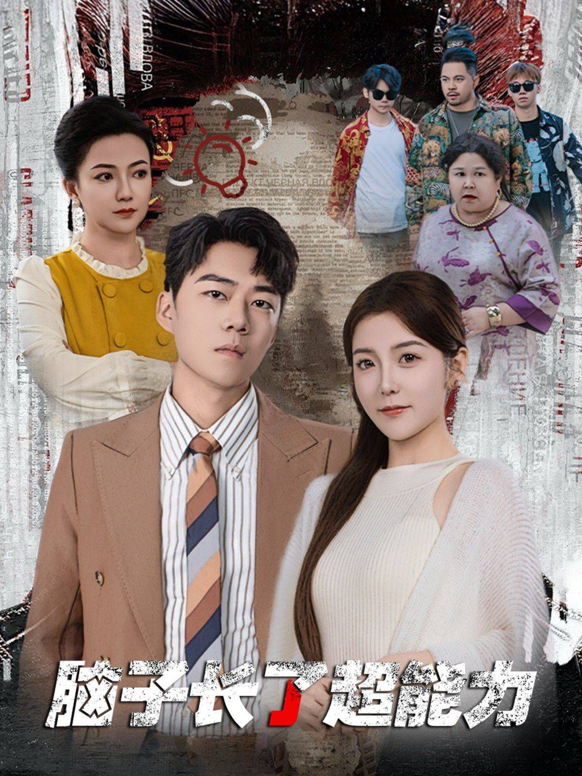 脑子长了超能力第44集