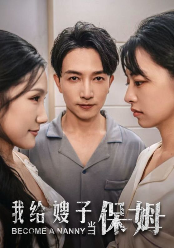 我给嫂子当保姆第12集