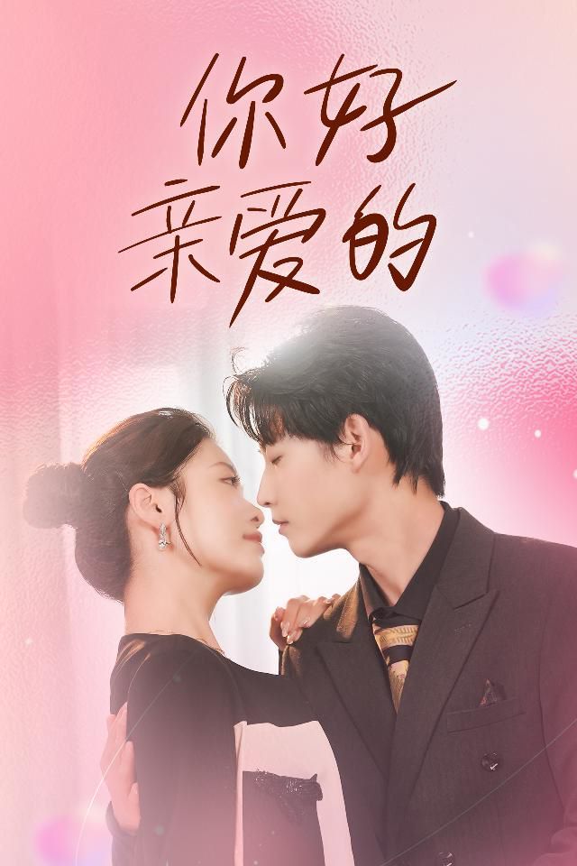 你好亲爱的第03集