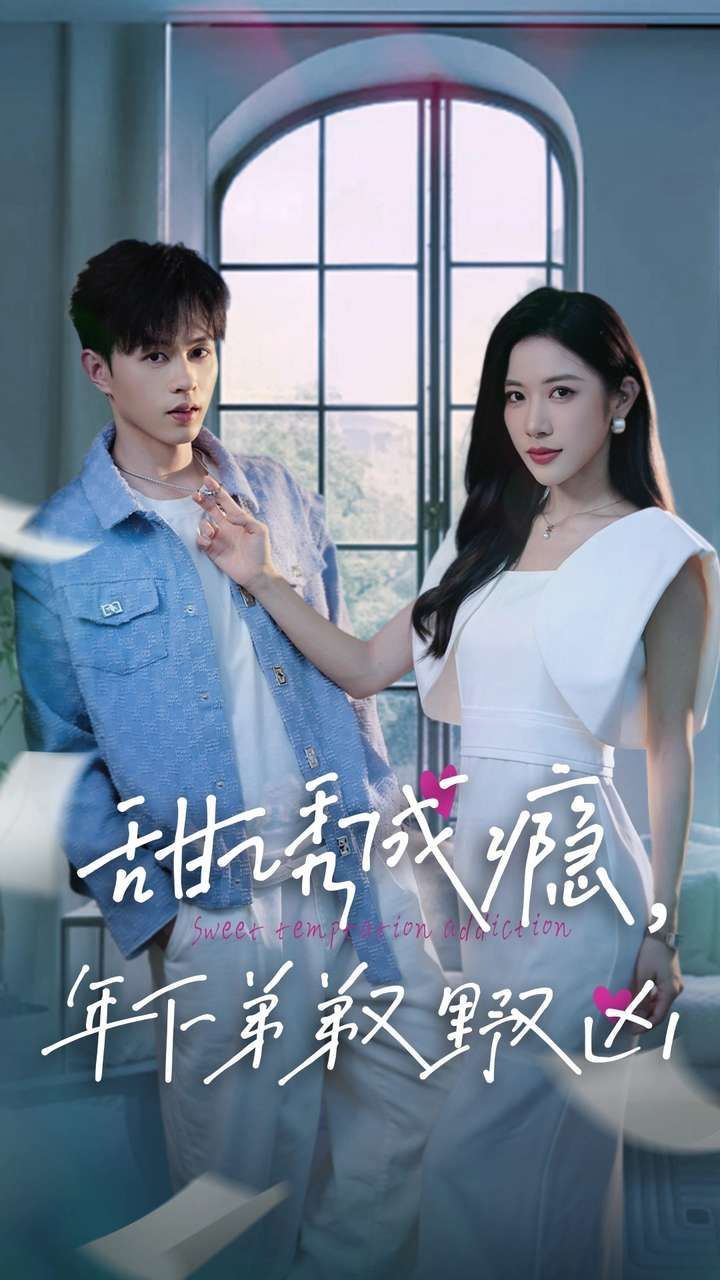 甜诱成瘾，年下弟弟又野又凶第41-61集完结(大结局)