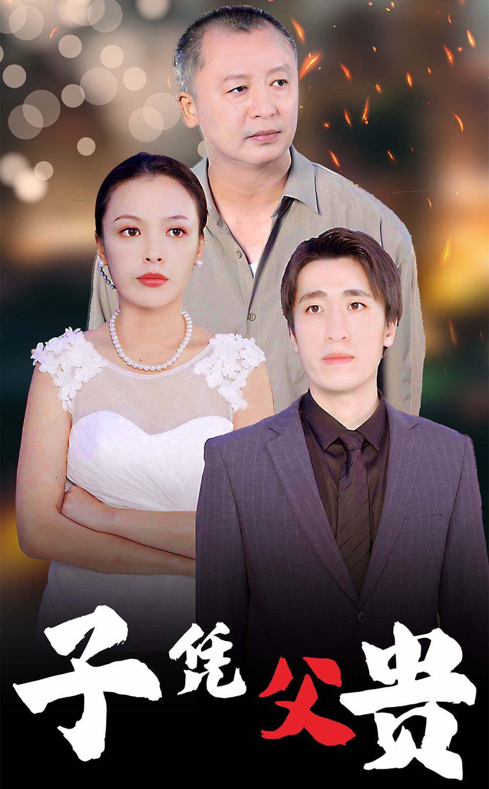 子凭父贵第16集