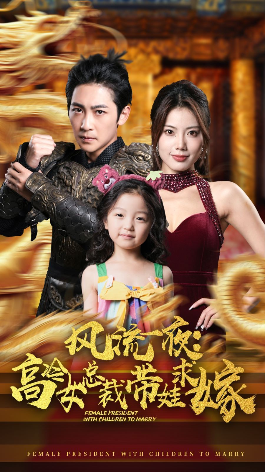 风流一夜：高冷女总裁带娃求嫁第41-60集