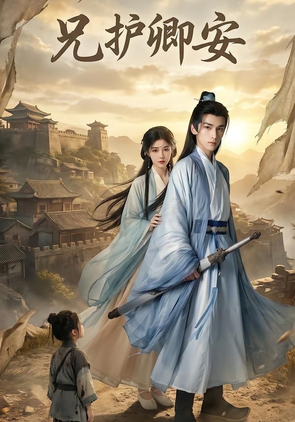 兄护卿安(全集)