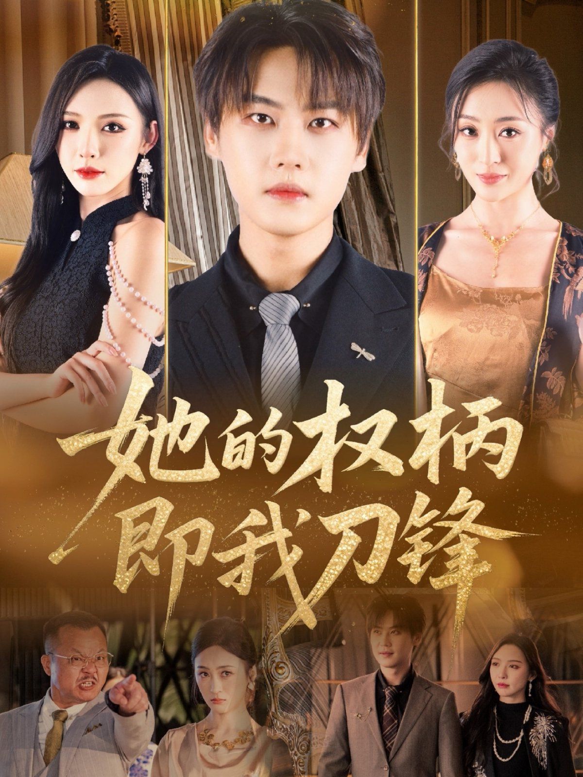 她的权柄即我刀锋(全集)