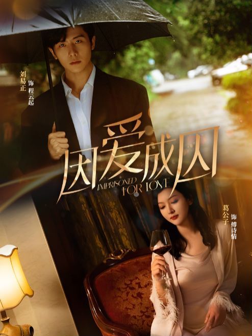 因爱成囚第07集