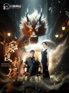 痴傻神婿第71集