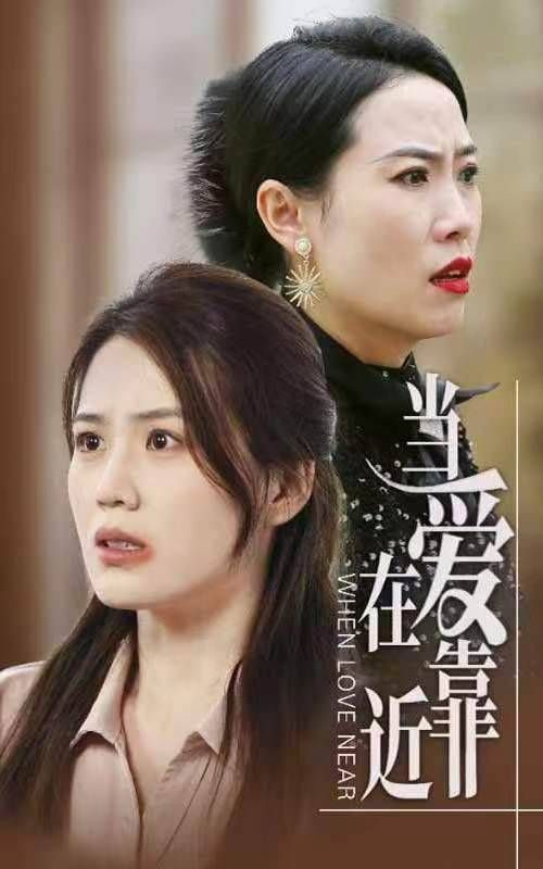 当爱在靠近全集完结(大结局)