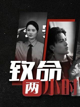 致命两小时第09集