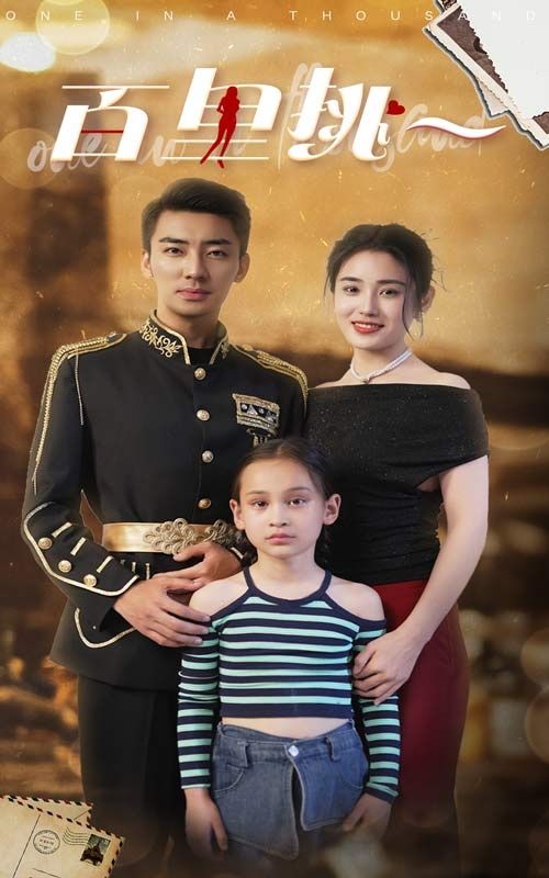 佰里挑一第1-20集