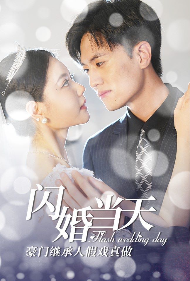 闪婚当天豪门继承人假戏真做第03集