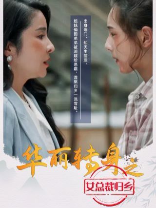 华丽转身之女总裁归乡第03集