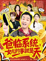 爸临系统，女儿的事就是天(全集)