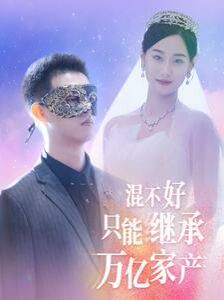 混不好只能继承万亿家产第56集