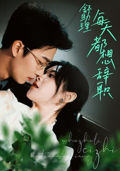 舒助理每天都想辞职第81-103集完结(大结局)