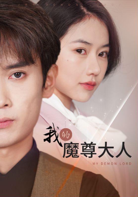 我的魔尊大人第70集