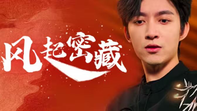 风起密藏第21-40集