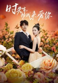 时先生，换我来爱你第96集