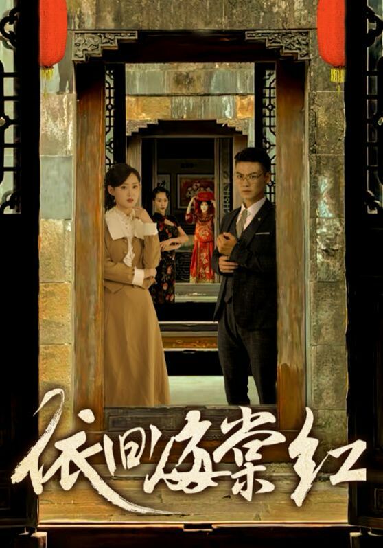 依旧海棠红第42集