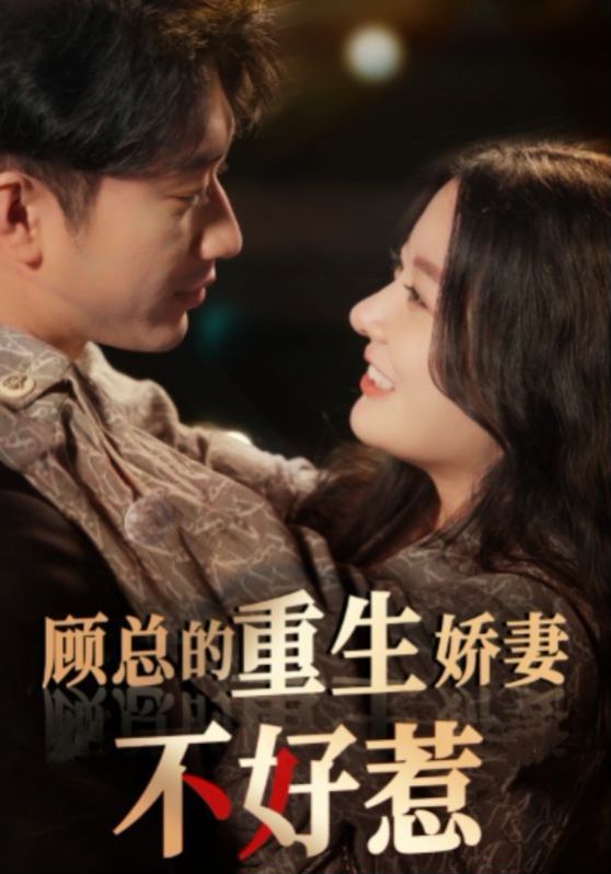 顾总的重生娇妻不好惹第03集