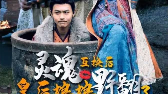 灵魂互换后皇后娘娘野翻了第18集