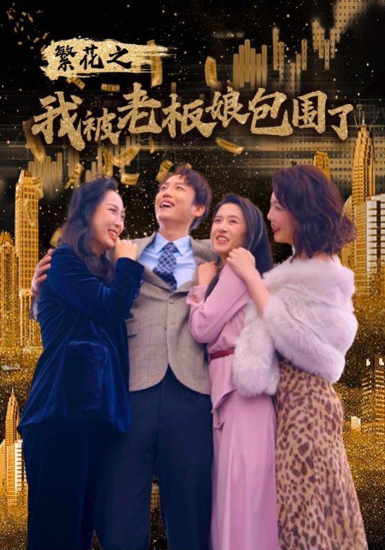 繁花之我被老板娘包围了第11集