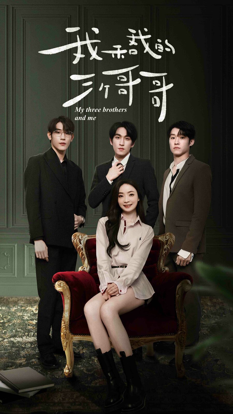 我和我的三个哥哥第1-20集