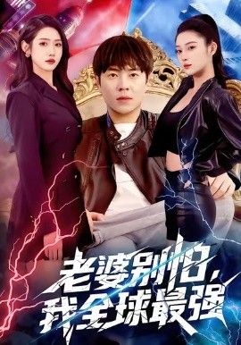 老婆别怕，我全球最强(全集)