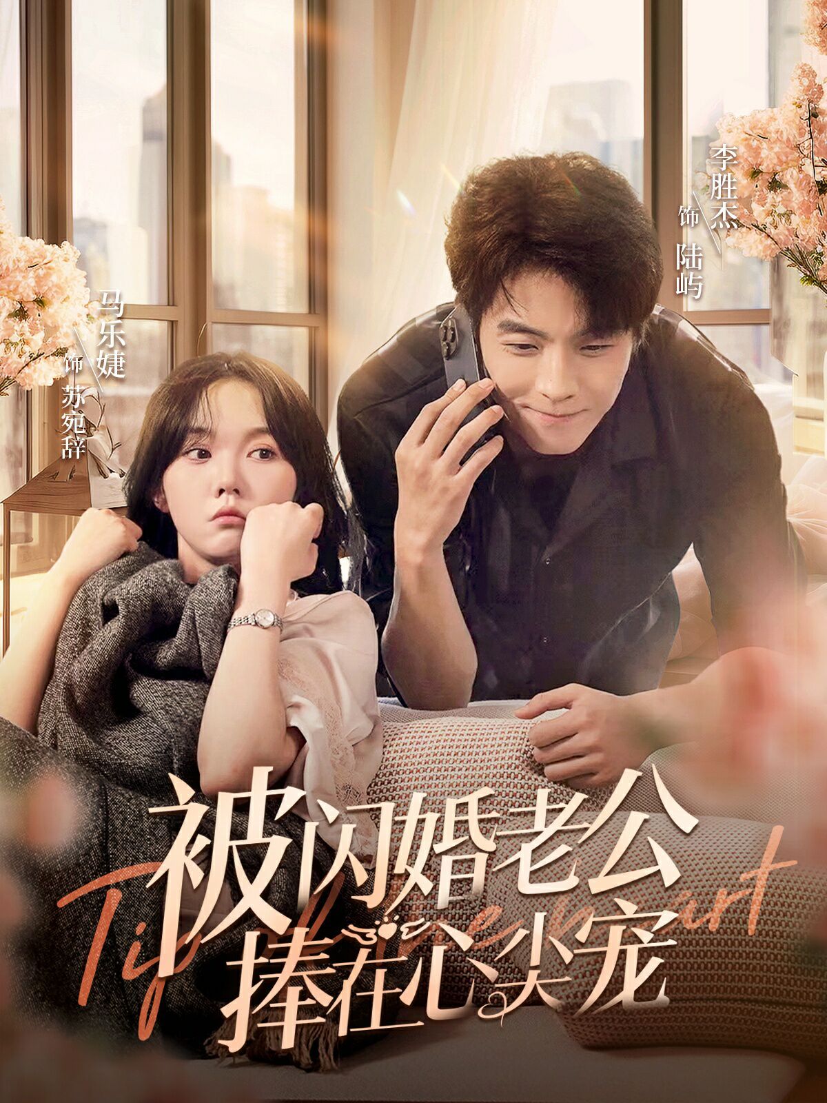 被闪婚老公捧在心尖宠第1-20集