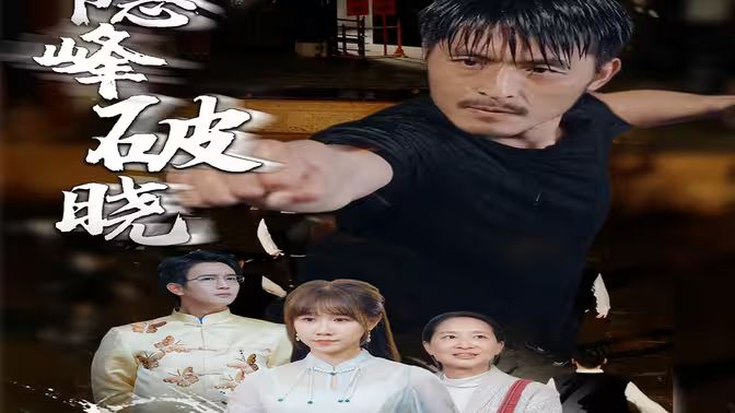 隐峰破晓第51集