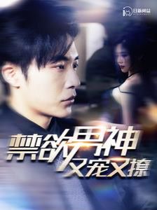 禁欲男神又宠又撩第100集(大结局)