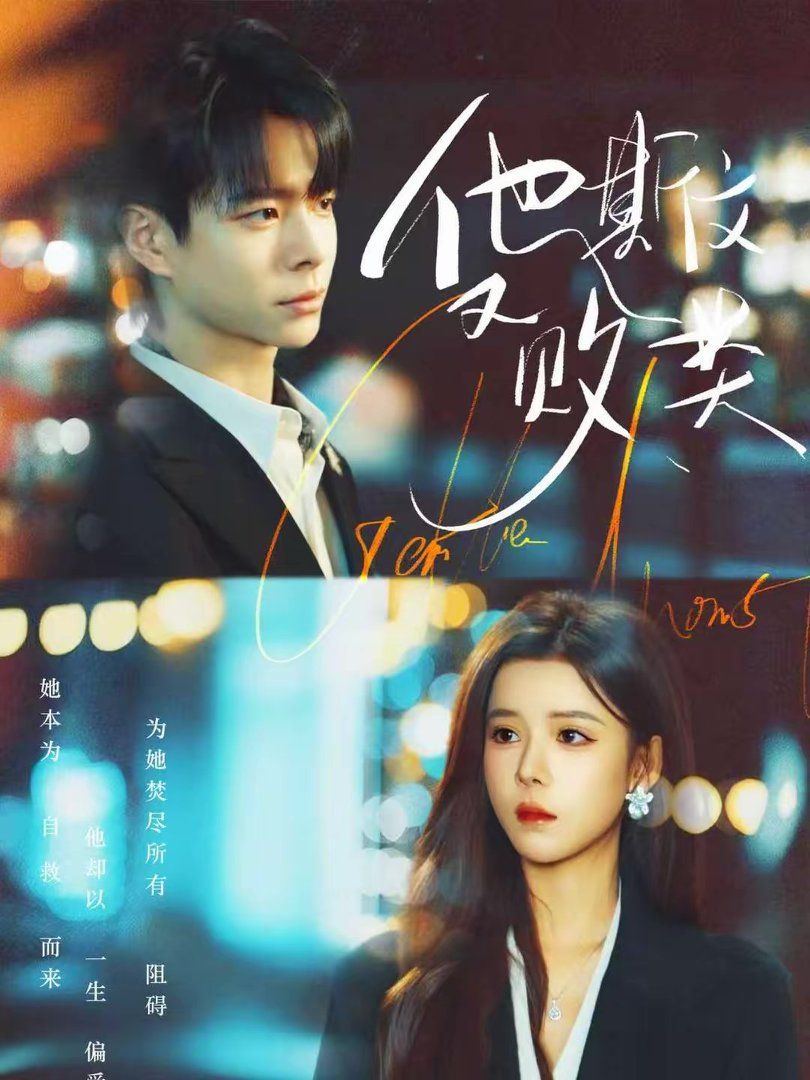 他斯文又败类(全集)