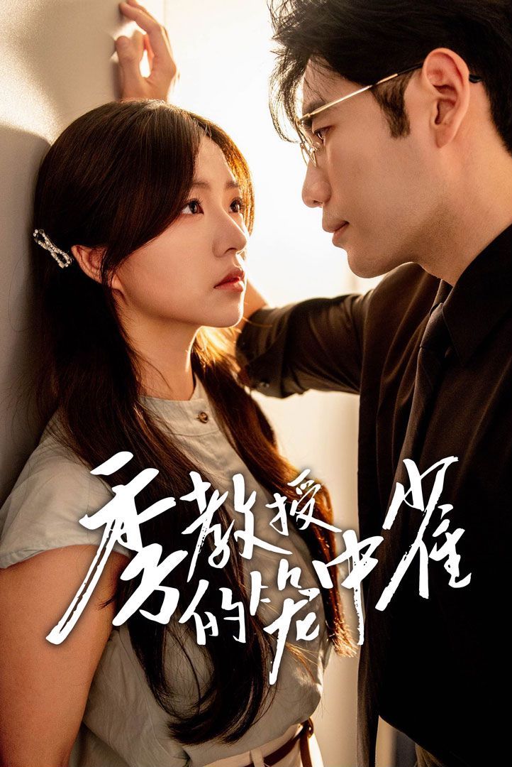 季教授的笼中雀第38集