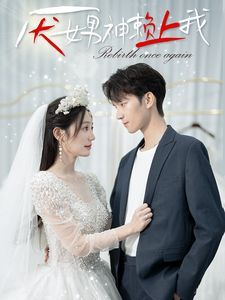 厌女男神赖上我第53集