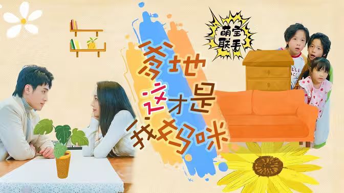 萌宝联手，爹地这才是我妈咪第10集