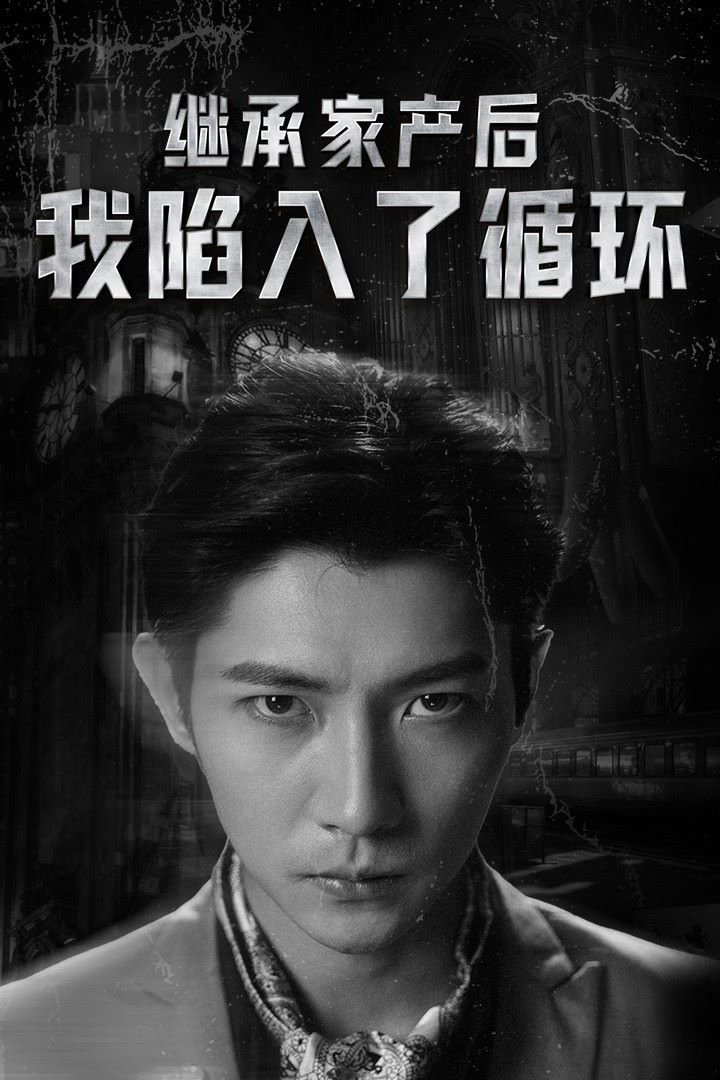 继承家产后我陷入了循环第51集