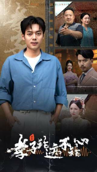 孝子论迹不论心第1-20集