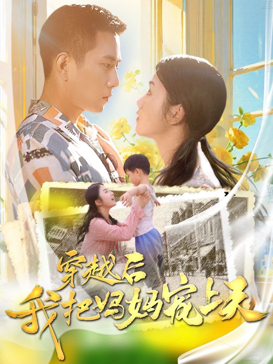 穿越后我把妈妈宠上天第26集