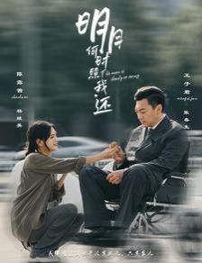 明月何时照我还第03集