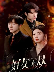 好女无双第74集