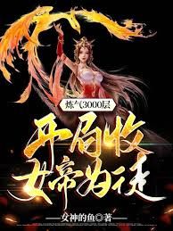 炼气3000层，开局收女帝为徒第43集
