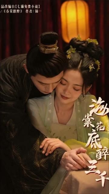 海棠花底醉三千第03集