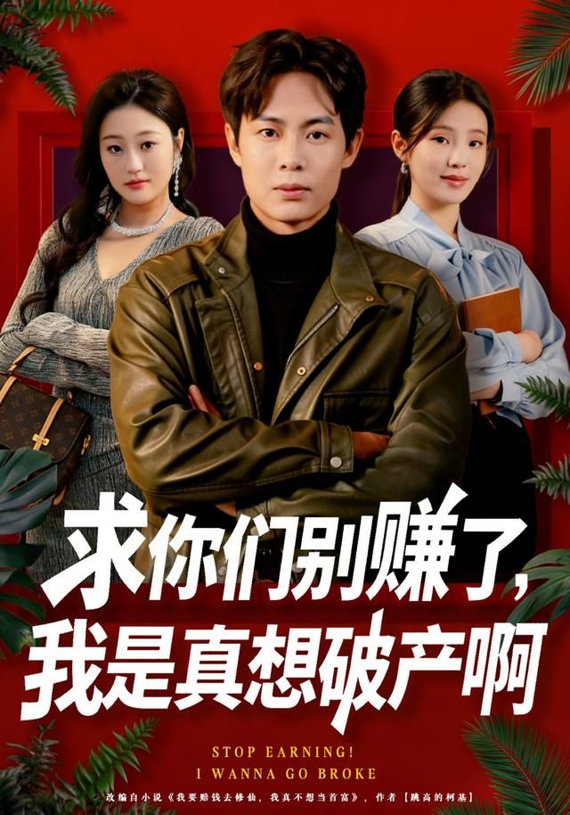 求你们别赚了，我是真想破产啊(全集)