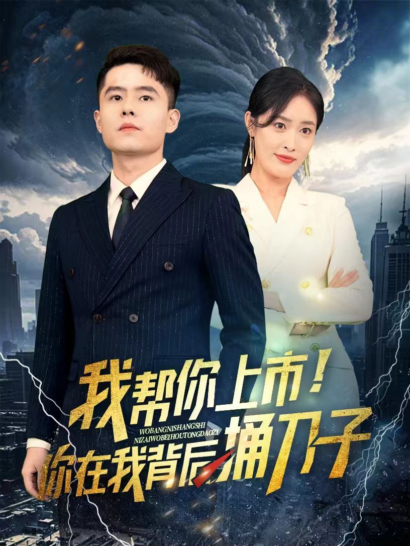我帮你上市！你在我背后捅刀子第73集