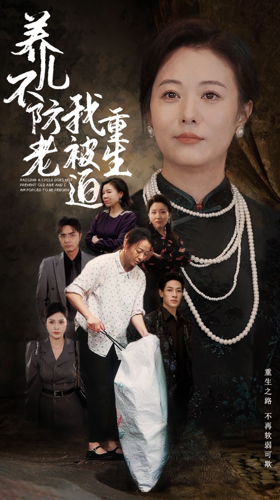 养儿不防老我被迫重生第41-60集