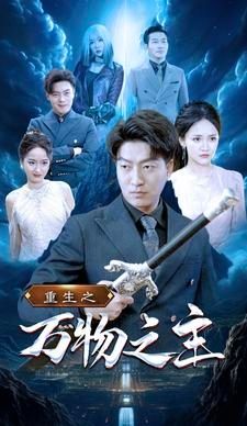 重生之万物之主第42集