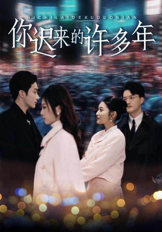 你迟来的许多年第43集