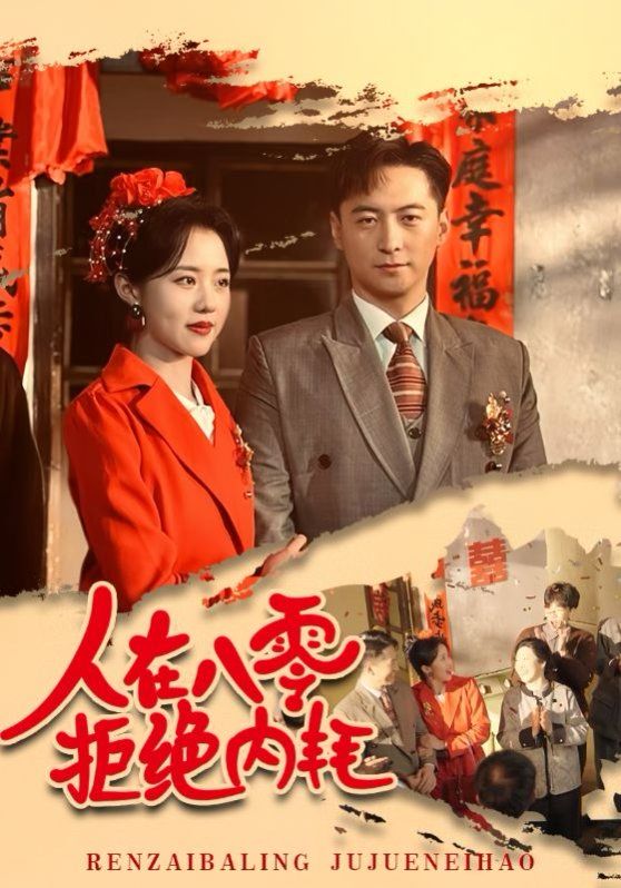 人在八零拒绝内耗第43集