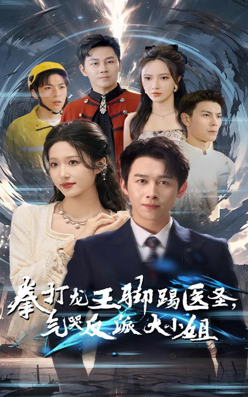 拳打龙王脚踢医圣气哭反派大小姐第03集